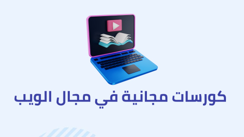 كورسات مجانية في مجال الويب
