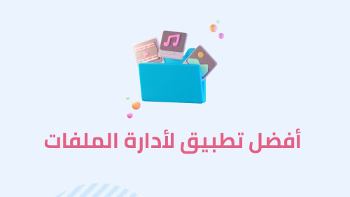 أفضل تطبيق لأدارة الملفات