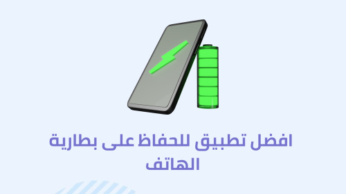 افضل تطبيق للحفاظ على بطارية الهاتف