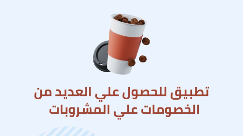 تطبيق للحصول علي العديد من الخصومات علي المشروبات