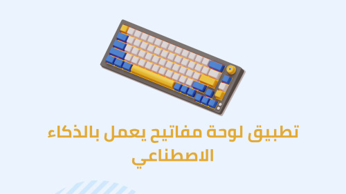 تطبيق لوحة مفاتيح يعمل بالذكاء الاصطناعي