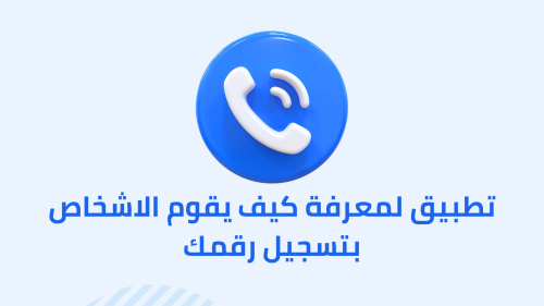 تطبيق لمعرفة كيف يقوم الاشخاص بتسجيل رقمك