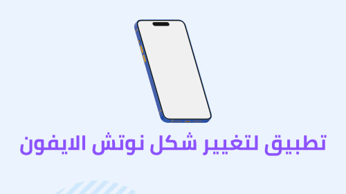 تطبيق لتغيير شكل نوتش الايفون