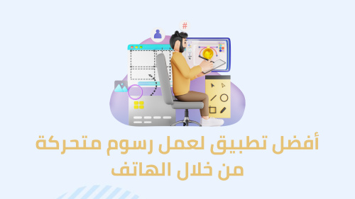 أفضل تطبيق لعمل رسوم متحركة من خلال الهاتف