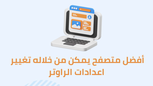 متصفح يمكن من خلاله تغيير اعدادات الراوتر