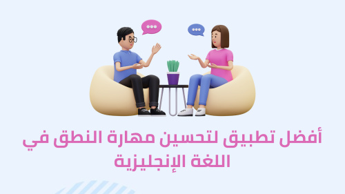 أفضل تطبيق لتحسين مهارة النطق في اللغة الإنجليزية