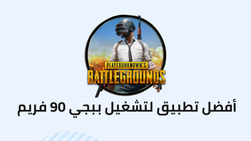 أفضل تطبيق لتشغيل ببجي 90 فريم