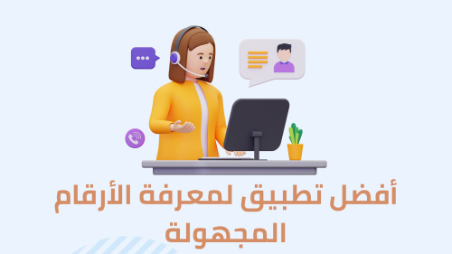 أفضل تطبيق لمعرفة الأرقام المجهولة