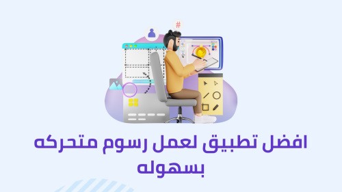 افضل تطبيق لعمل رسوم متحركه بسهوله