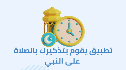 تطبيق يقوم بتذكيرك بالصلاة على النبي