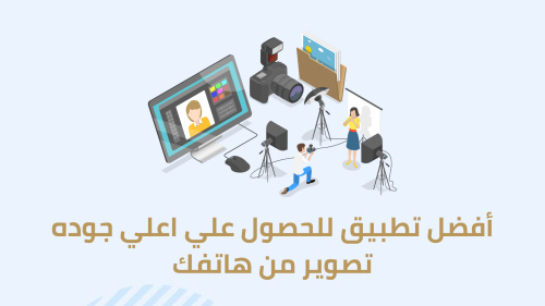 أفضل تطبيق للحصول علي اعلي جوده تصوير من هاتفك
