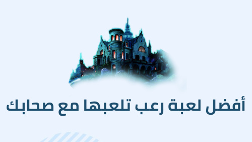أفضل لعبة رعب تلعبها مع صحابك