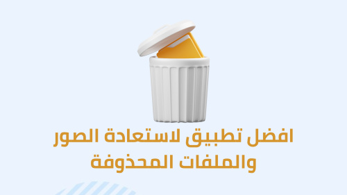 افضل تطبيق لاستعادة الصور والملفات المحذوفة