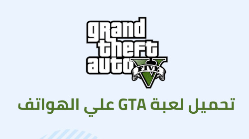 تحميل لعبة GTA علي الهواتف