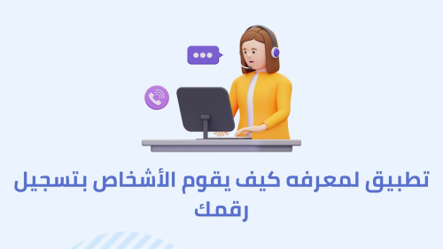 تطبيق لمعرفه كيف يقوم الأشخاص بتسجيل رقمك