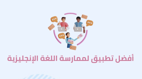 أفضل تطبيق لممارسة اللغة الإنجليزية