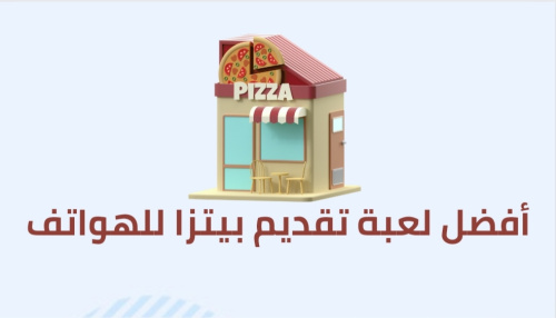 أفضل لعبة تقديم بيتزا للهواتف