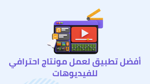 أفضل تطبيق لعمل مونتاج احترافي للفيديوهات
