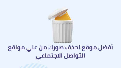 أفضل موقع لحذف صورك من علي مواقع التواصل الاجتماعي