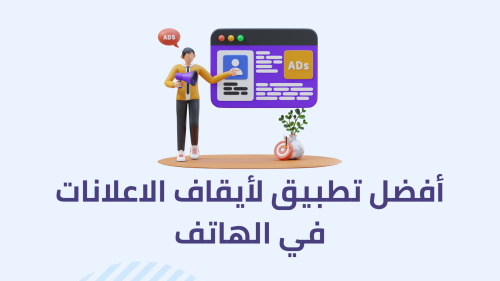 أفضل تطبيق لأيقاف الاعلانات في الهاتف