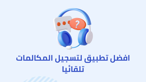 افضل تطبيق لتسجيل المكالمات تلقائيا