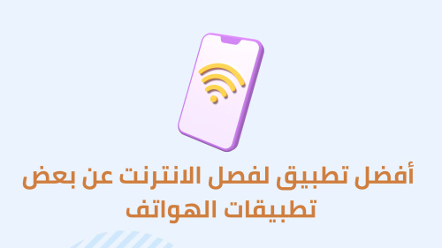 أفضل تطبيق لفصل الانترنت عن بعض تطبيقات الهواتف