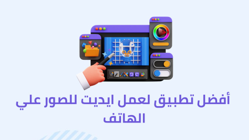 أفضل تطبيق لعمل ايديت للصور علي الهاتف