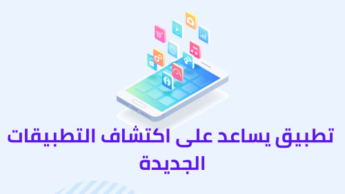 تطبيق يساعد على اكتشاف التطبيقات الجديدة
