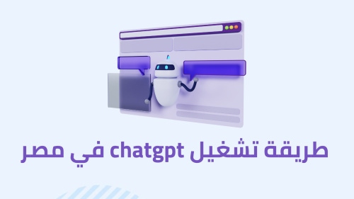 طريقة تشغيل chatgpt في مصر