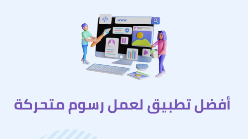 أفضل تطبيق لعمل رسوم متحركة