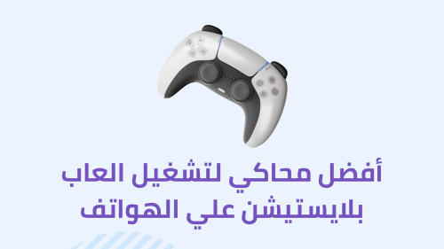 أفضل محاكي لتشغيل العاب بلايستيشن علي الهواتف