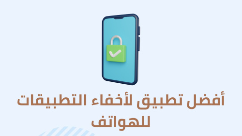 أفضل تطبيق لأخفاء التطبيقات للهواتف