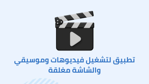 تطبيق لتشغيل فيديوهات وموسيقي والشاشة مغلقة