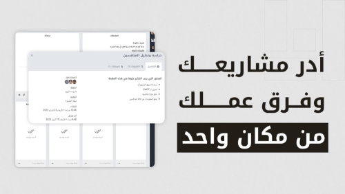 أنشئ أسلوب العمل الذي يناسبك - أفضل برنامج عربي لإدارة المشاريع