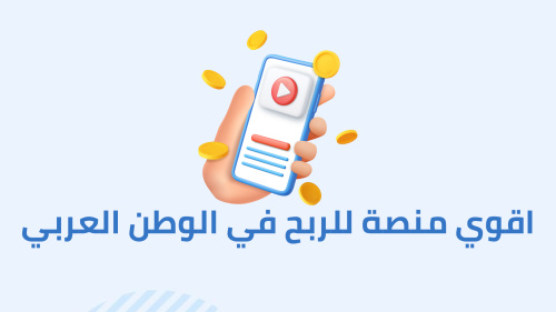 اقوي منصة للربح في الوطن العربي