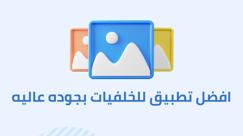 افضل تطبيق للخلفيات بجوده عاليه