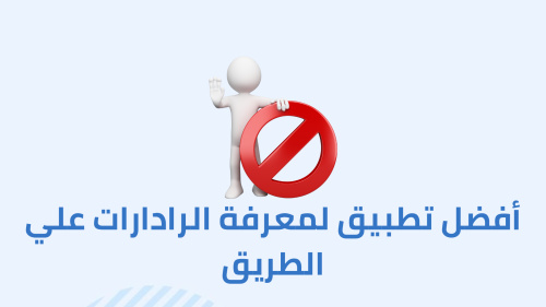 أفضل تطبيق لمعرفة الرادارات علي الطريق