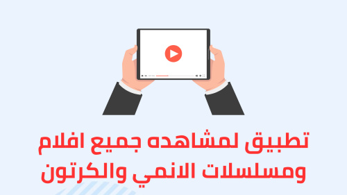 تطبيق لمشاهده جميع افلام ومسلسلات الانمي والكرتون