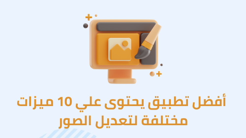 أفضل تطبيق يحتوى علي 10 ميزات مختلفة لتعديل الصور
