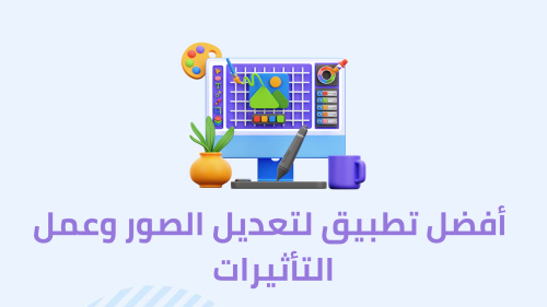 أفضل تطبيق لتعديل الصور وعمل التأثيرات