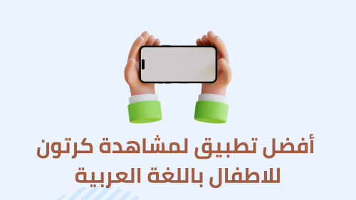أفضل تطبيق لمشاهدة الأنمي و الكرتون باللغة العربية
