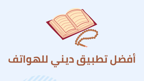 أفضل تطبيق ديني للهواتف