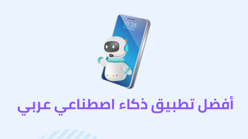 أفضل تطبيق ذكاء اصطناعي عربي