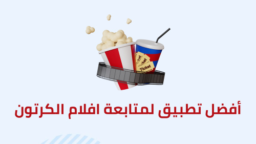 أفضل تطبيق لمتابعة افلام الكرتون