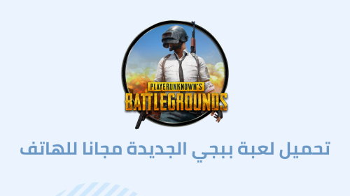 تحميل لعبة ببجي الجديدة مجانا للهاتف