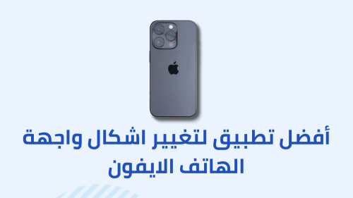 أفضل تطبيق لتغيير اشكال واجهة الهاتف الايفون