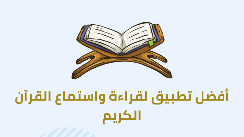 أفضل تطبيق لقراءة والاستماع القرآن الكريم