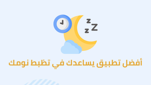 أفضل تطبيق يساعدك في تظبط نومك