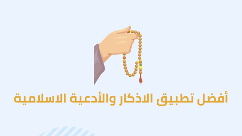 أفضل تطبيق الاذكار والأدعية الاسلامية
