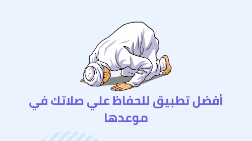 أفضل تطبيق للحفاظ علي صلاتك في موعدها